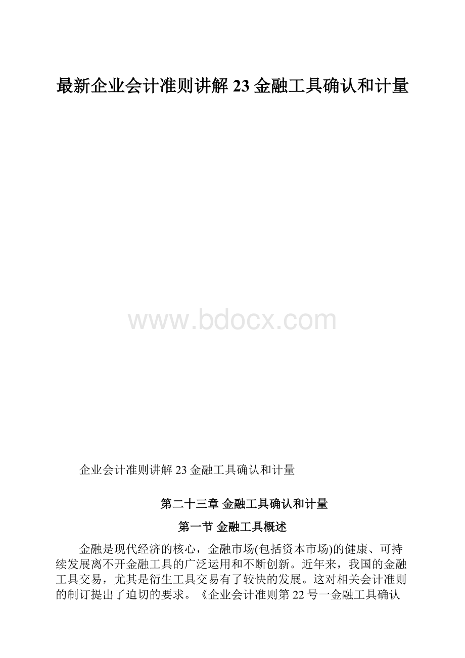 最新企业会计准则讲解23金融工具确认和计量.docx