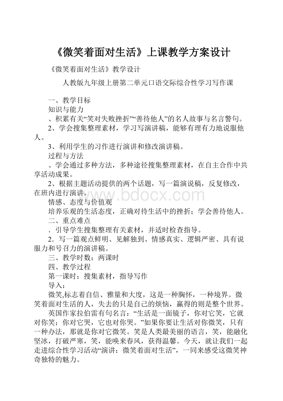 《微笑着面对生活》上课教学方案设计.docx