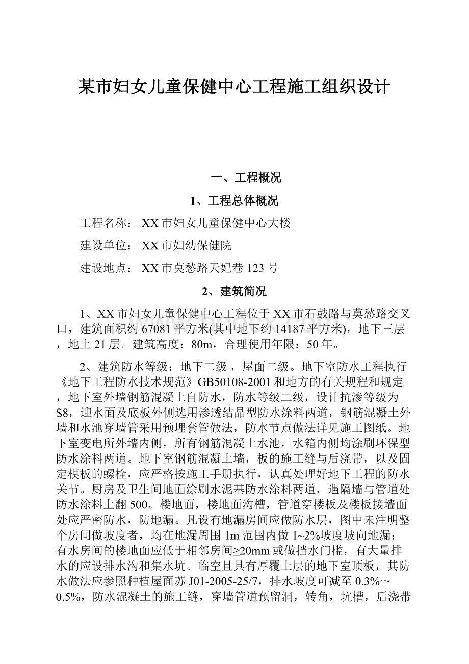 某市妇女儿童保健中心工程施工组织设计.docx