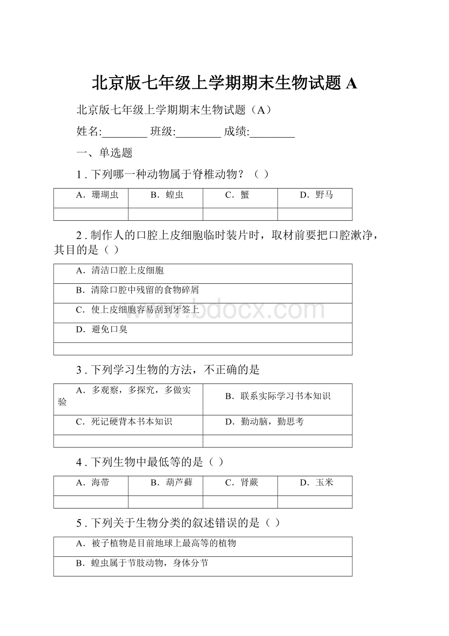 北京版七年级上学期期末生物试题A.docx_第1页