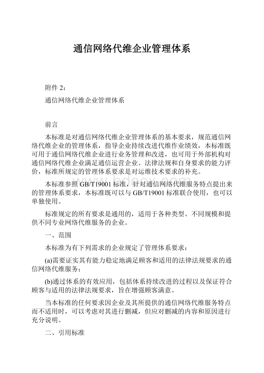 通信网络代维企业管理体系.docx