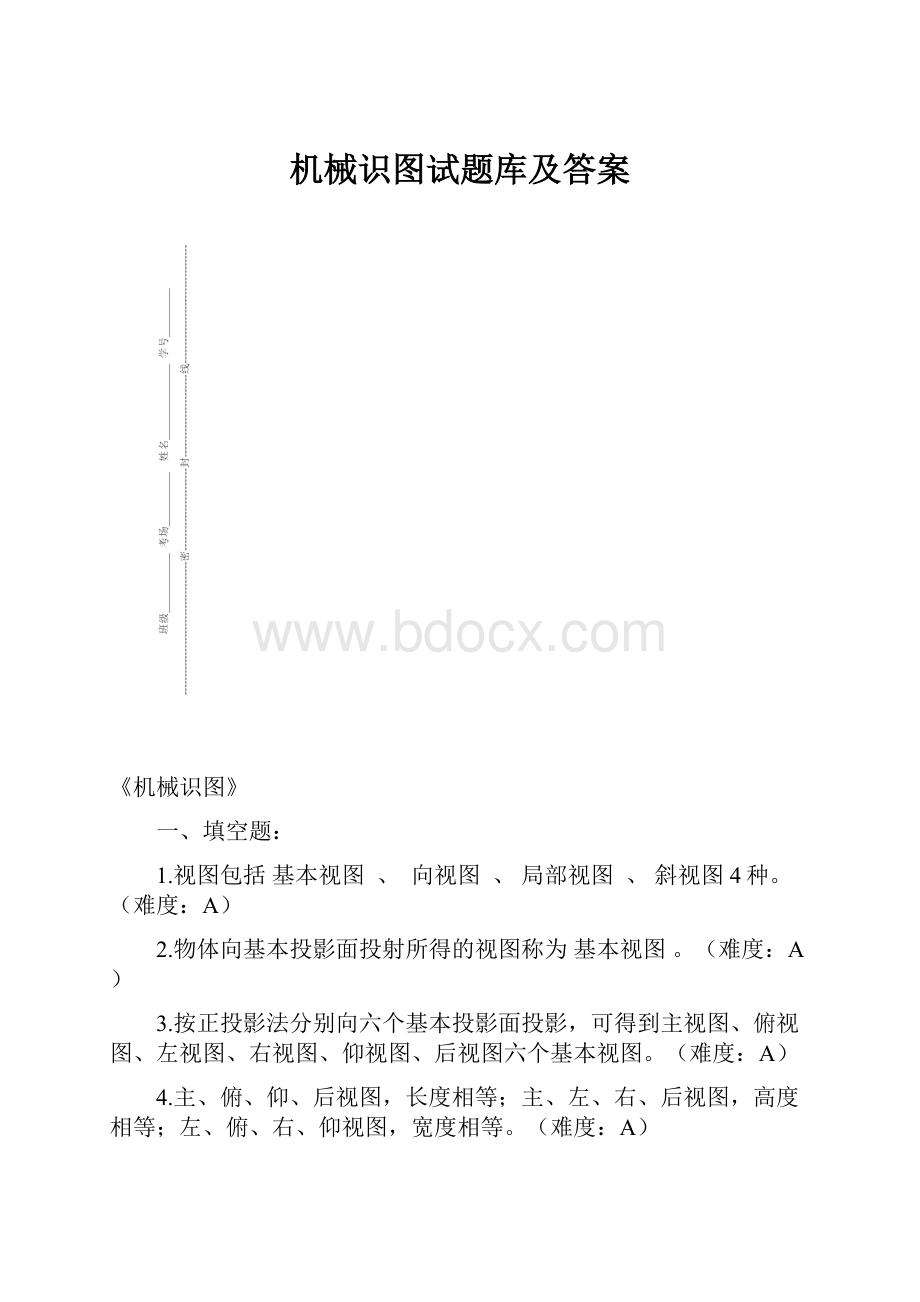 机械识图试题库及答案.docx