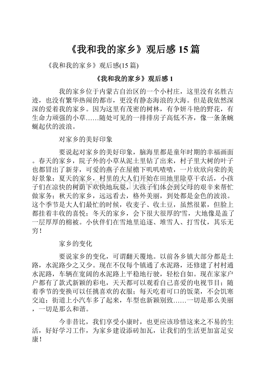 《我和我的家乡》观后感15篇.docx