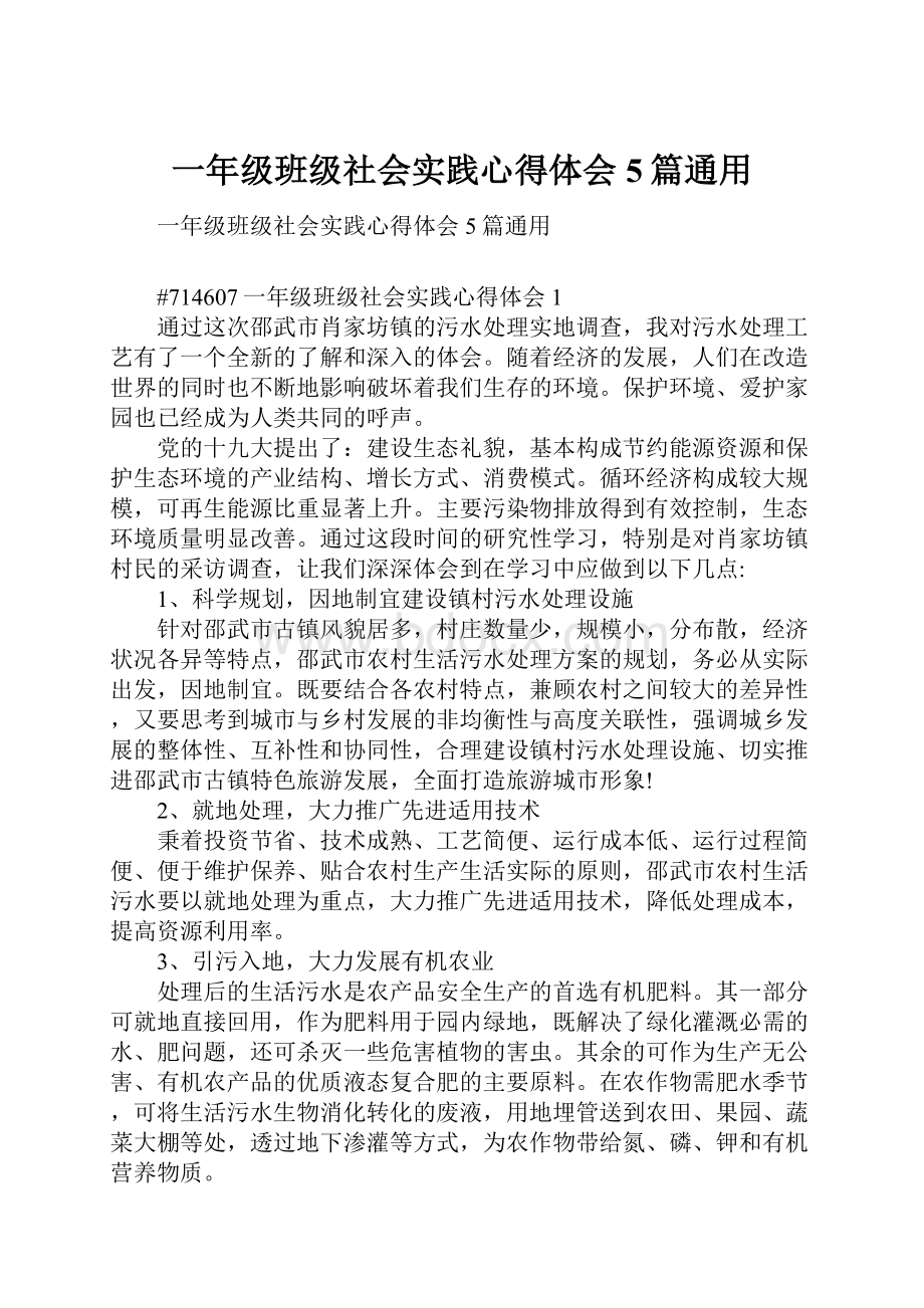 一年级班级社会实践心得体会5篇通用.docx_第1页