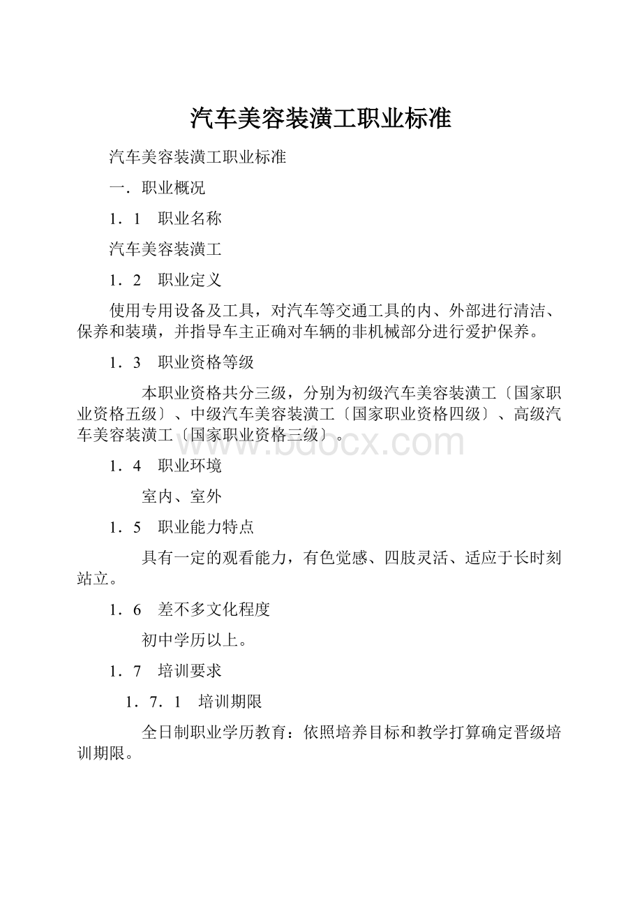 汽车美容装潢工职业标准.docx