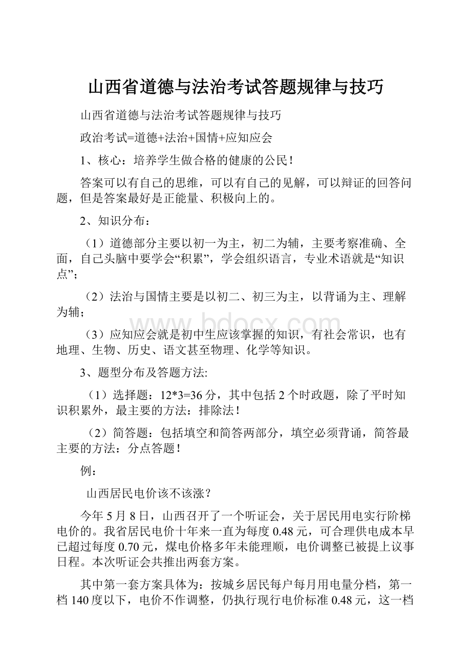 山西省道德与法治考试答题规律与技巧.docx