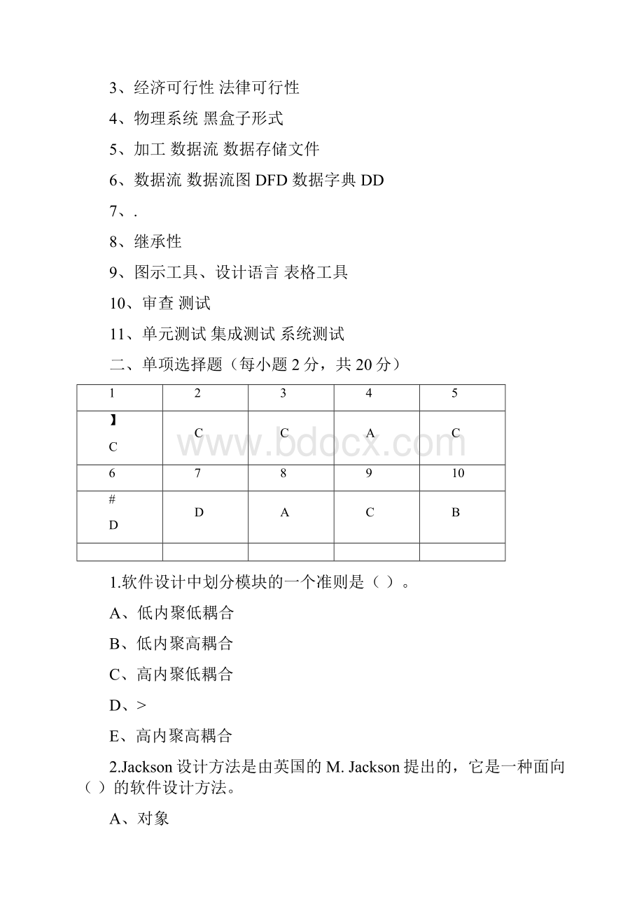 软件工程考试试题含答案.docx_第2页