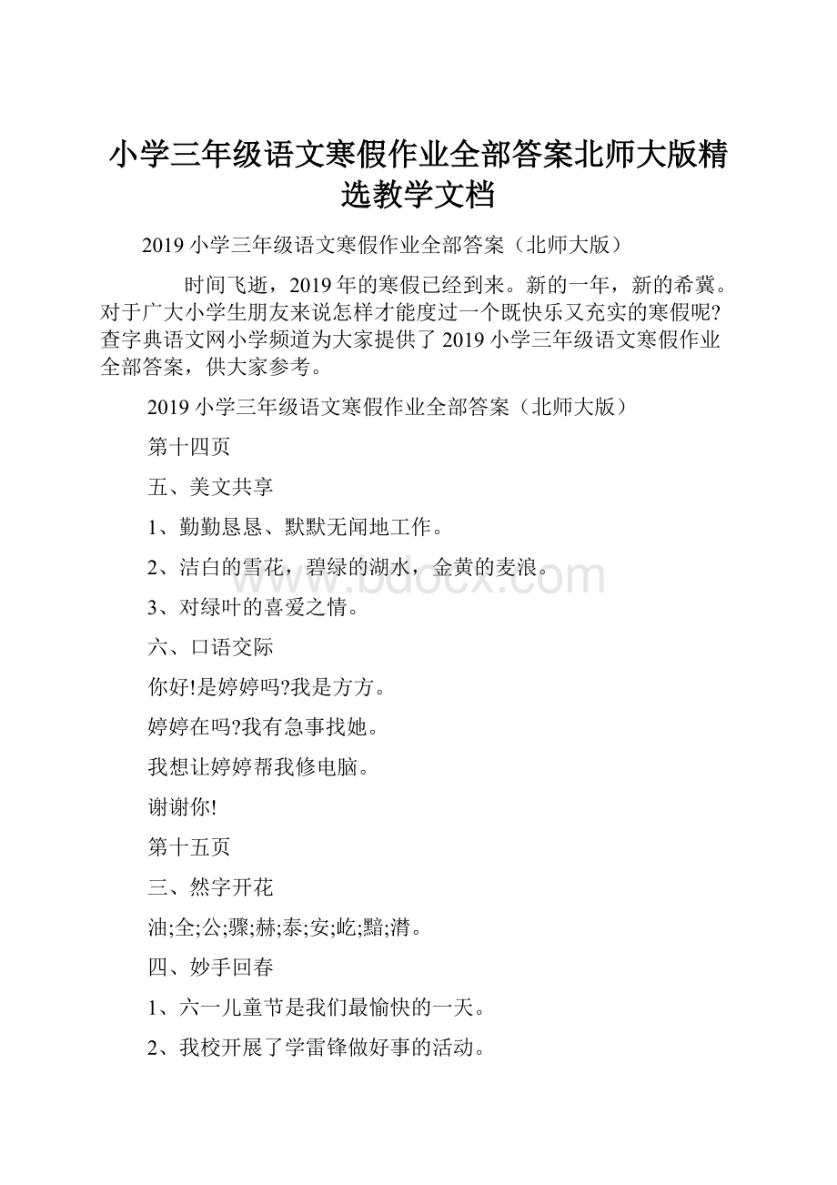 小学三年级语文寒假作业全部答案北师大版精选教学文档.docx