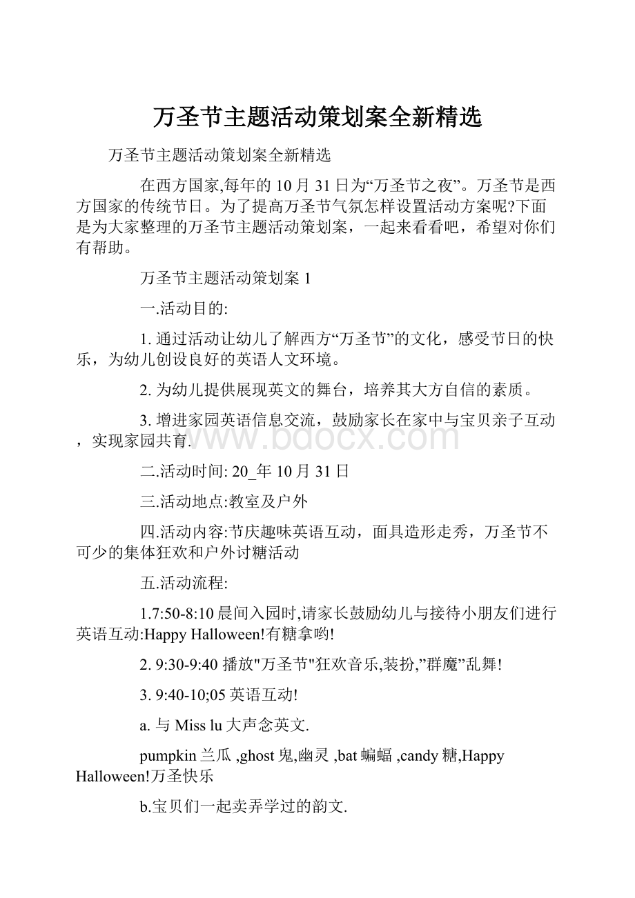 万圣节主题活动策划案全新精选.docx_第1页