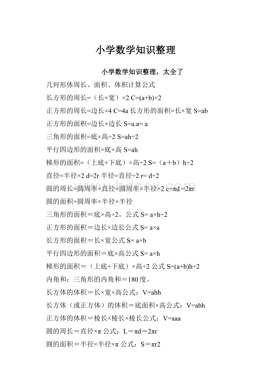 小学数学知识整理.docx