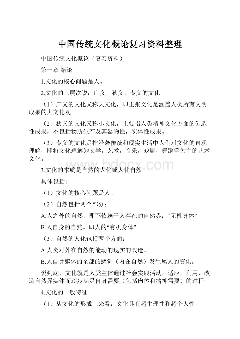 中国传统文化概论复习资料整理.docx_第1页