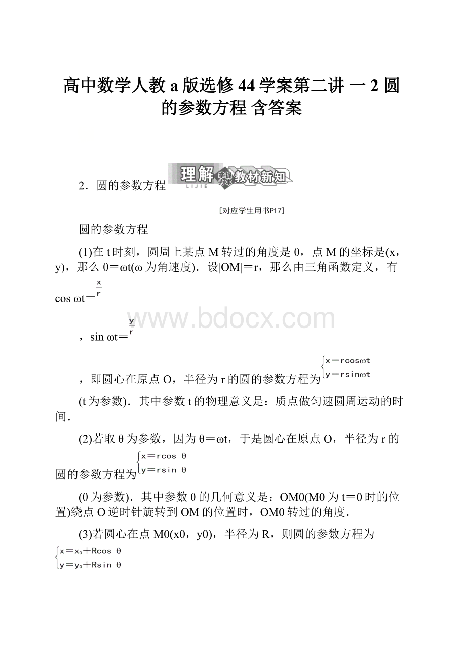 高中数学人教a版选修44学案第二讲 一 2 圆的参数方程 含答案.docx_第1页