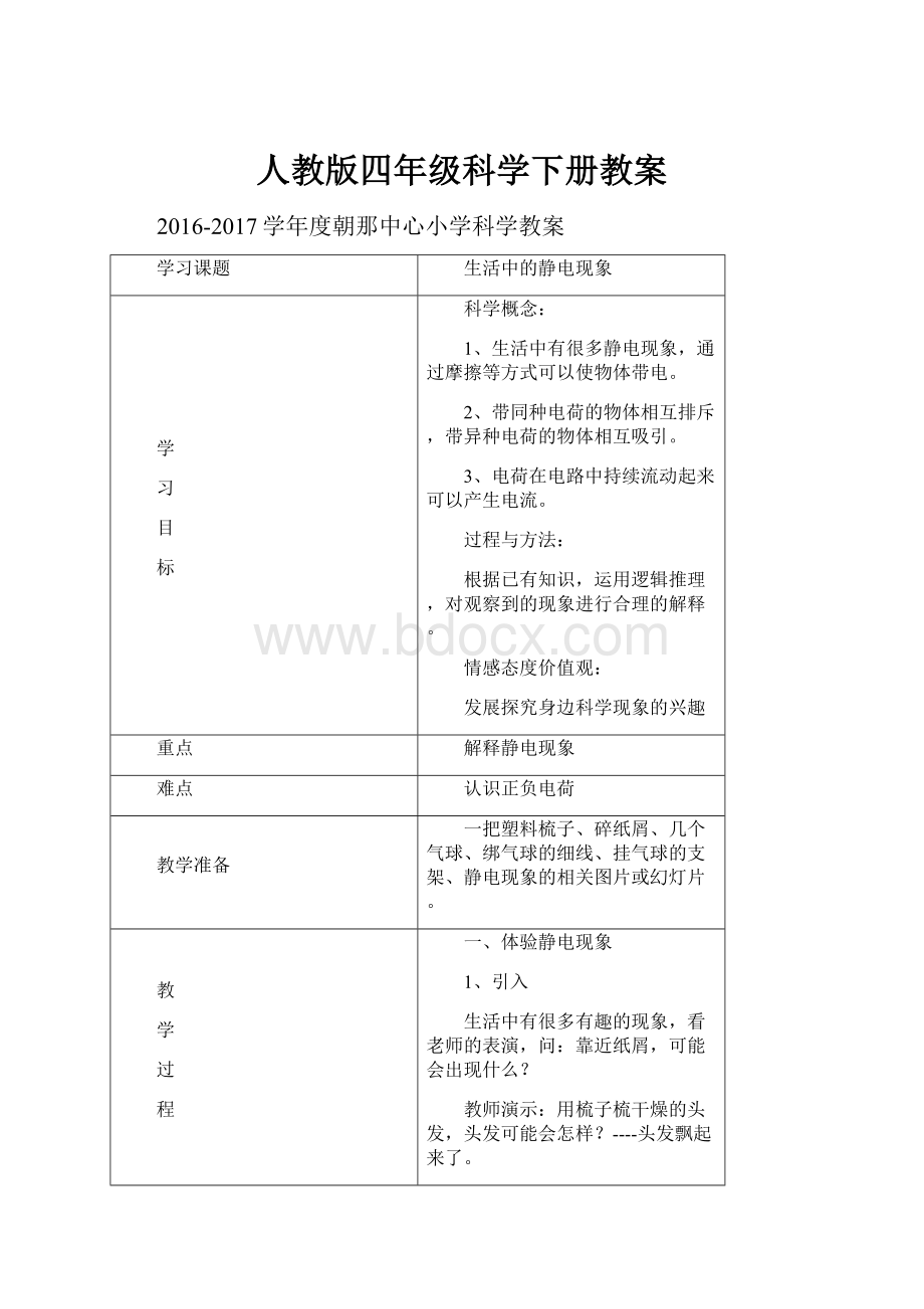 人教版四年级科学下册教案.docx_第1页