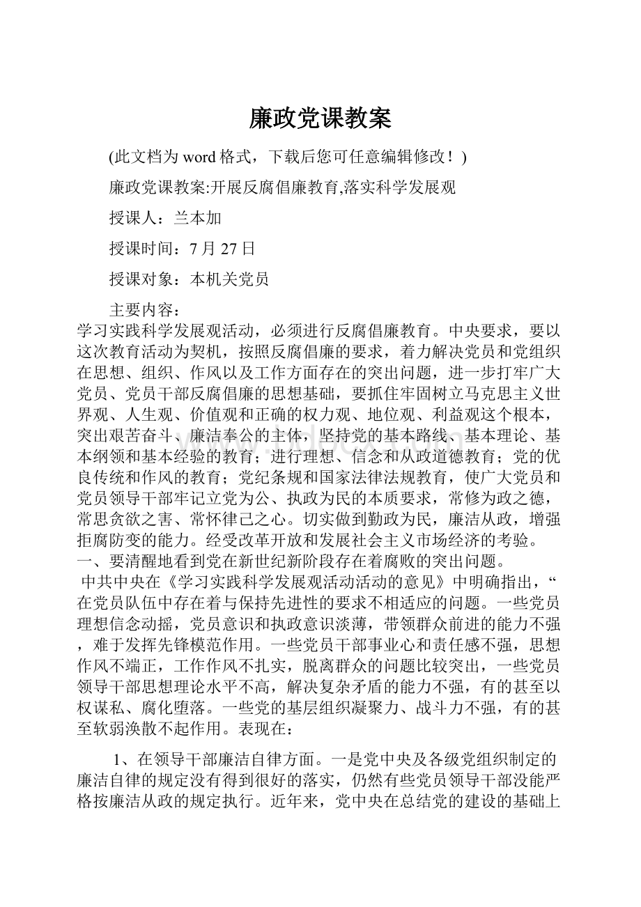 廉政党课教案.docx_第1页