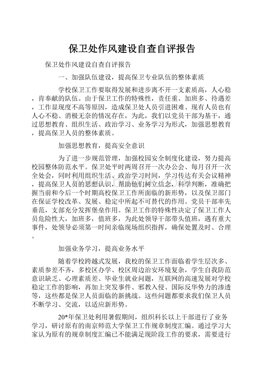 保卫处作风建设自查自评报告.docx