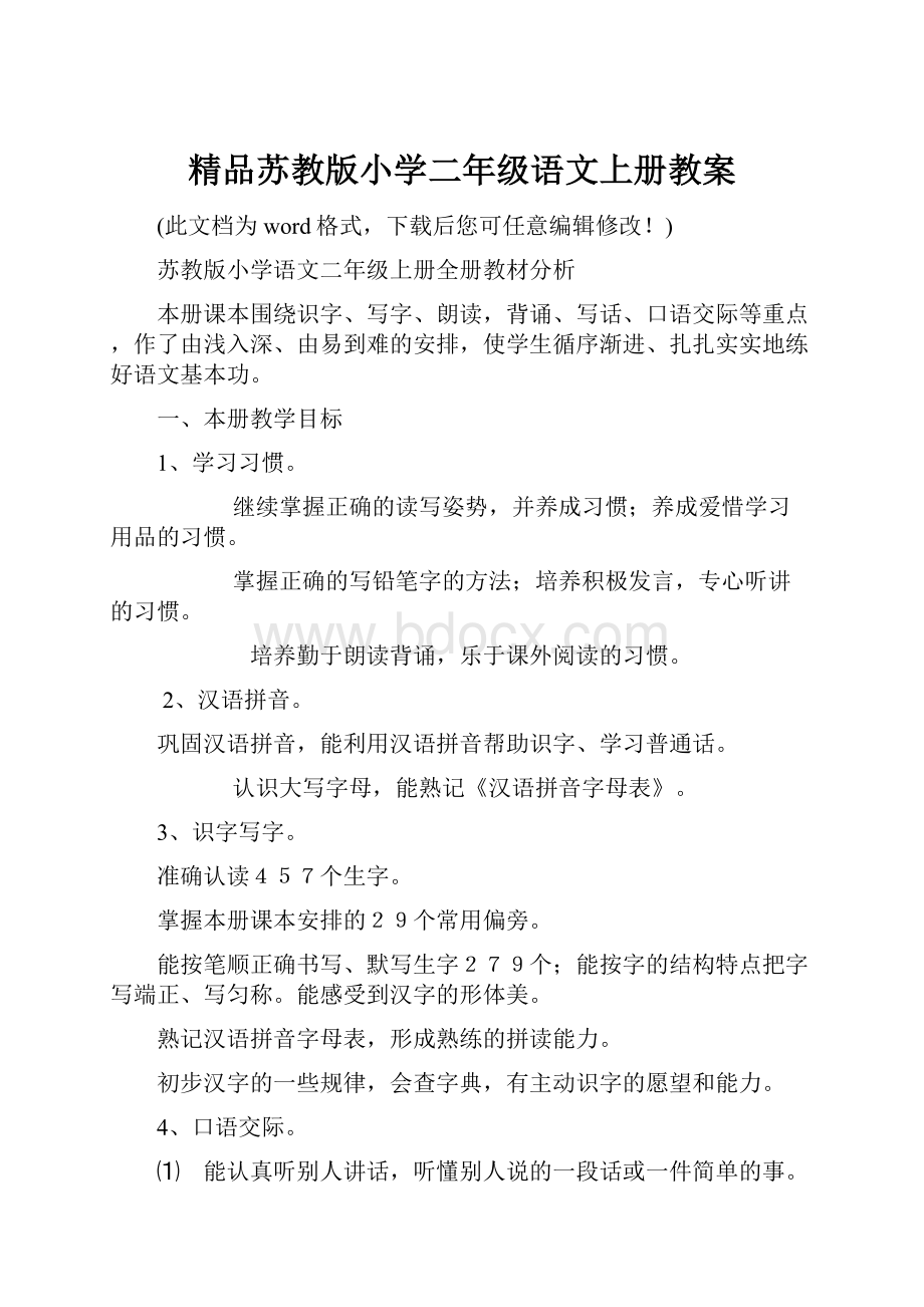 精品苏教版小学二年级语文上册教案.docx