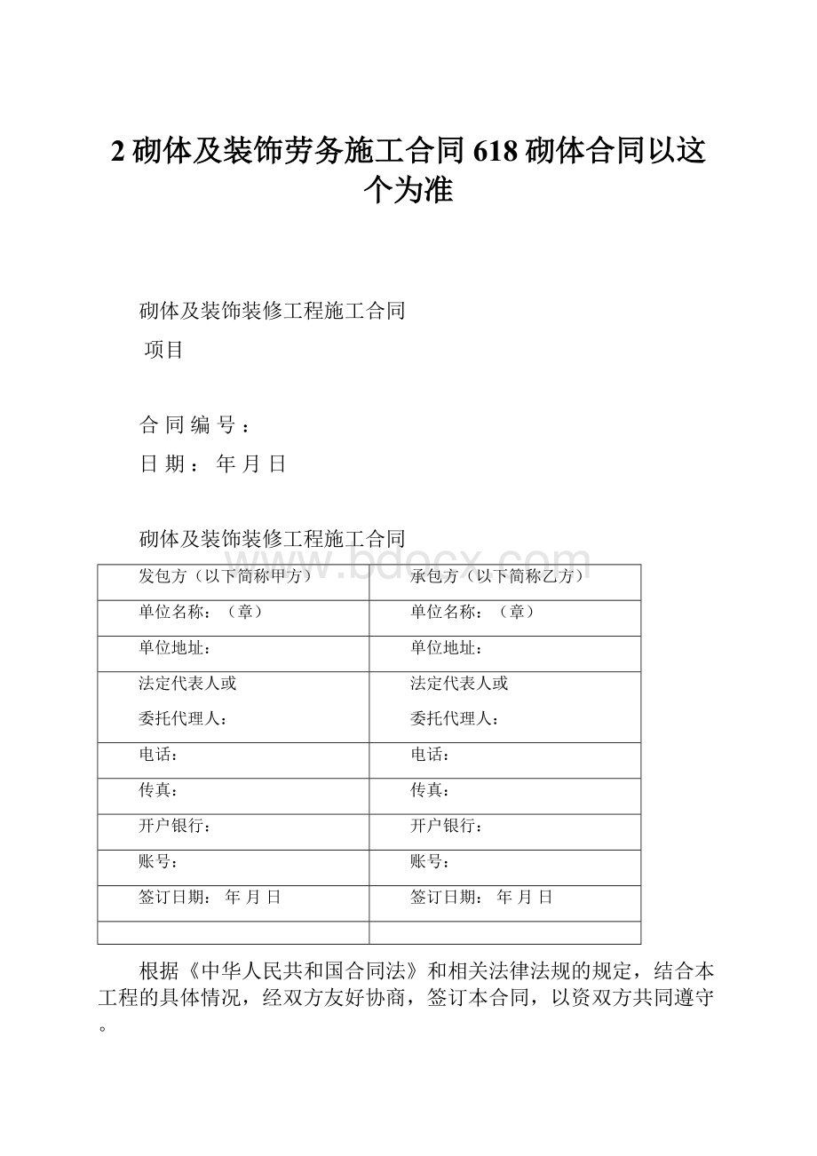 2砌体及装饰劳务施工合同618砌体合同以这个为准.docx