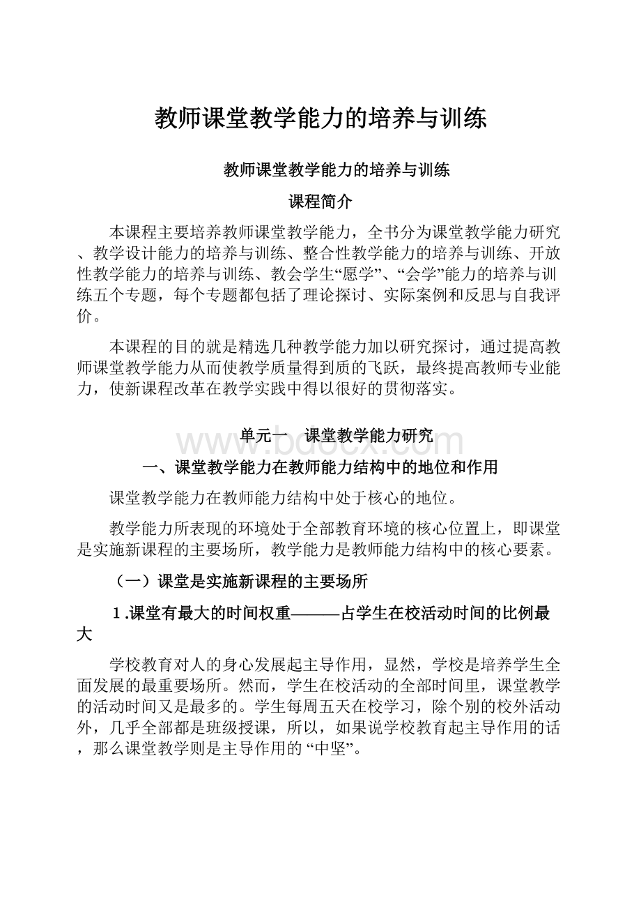 教师课堂教学能力的培养与训练.docx