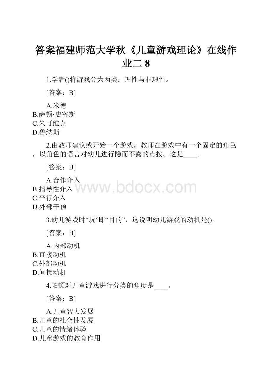 答案福建师范大学秋《儿童游戏理论》在线作业二8.docx_第1页