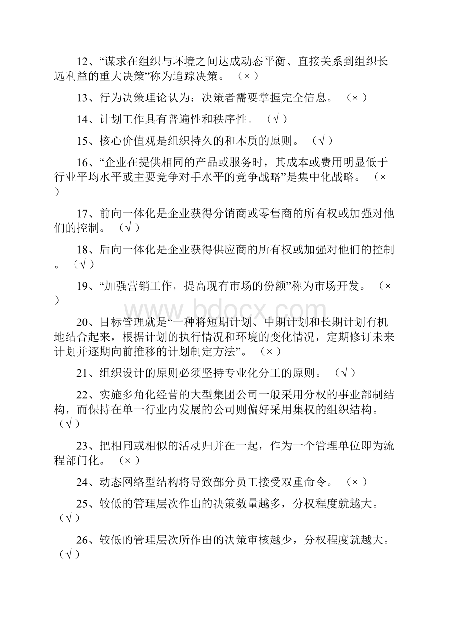 西南石油大学管理学题库.docx_第2页