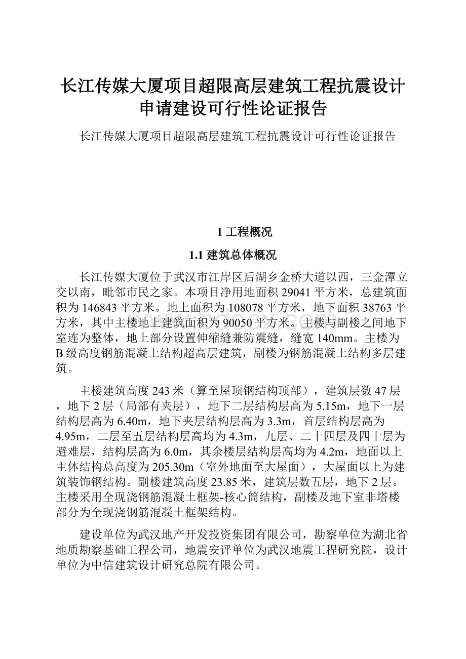 长江传媒大厦项目超限高层建筑工程抗震设计申请建设可行性论证报告.docx