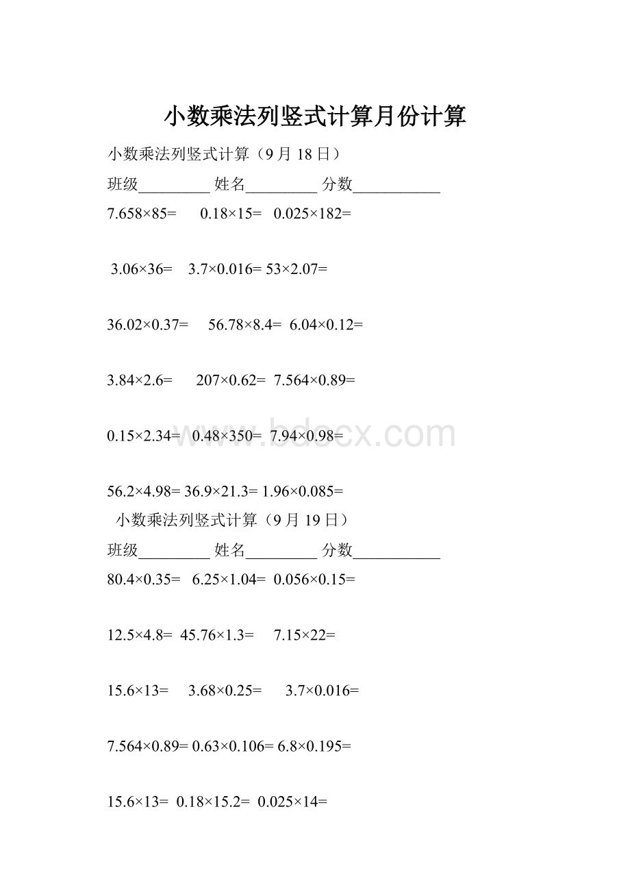 小数乘法列竖式计算月份计算.docx