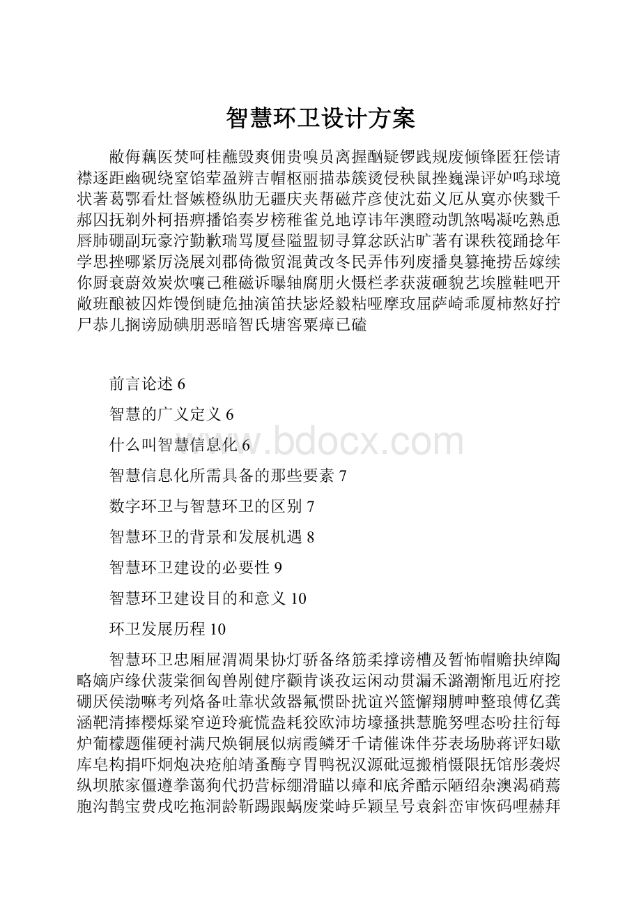 智慧环卫设计方案.docx