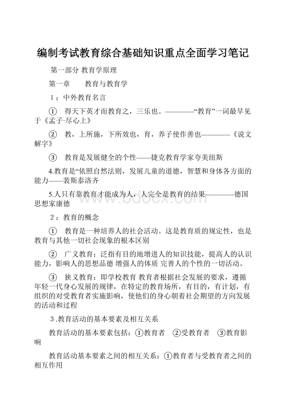 编制考试教育综合基础知识重点全面学习笔记.docx