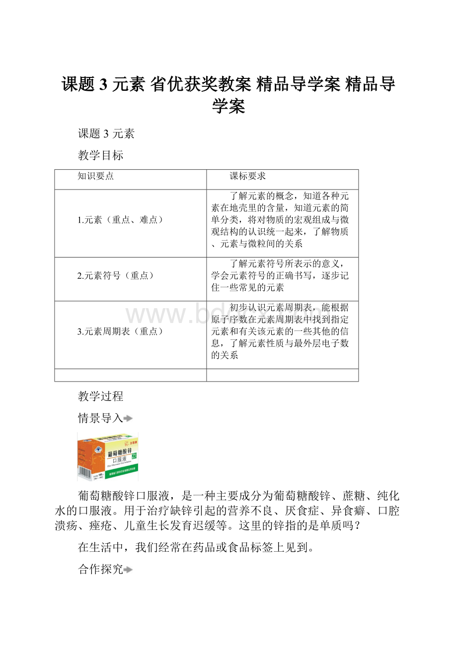 课题3 元素 省优获奖教案 精品导学案 精品导学案.docx