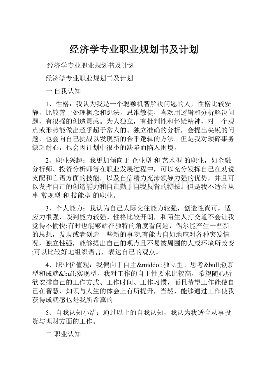 经济学专业职业规划书及计划.docx