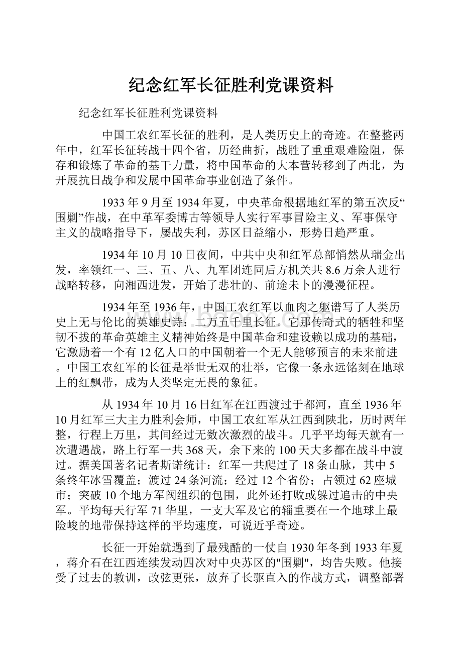 纪念红军长征胜利党课资料.docx