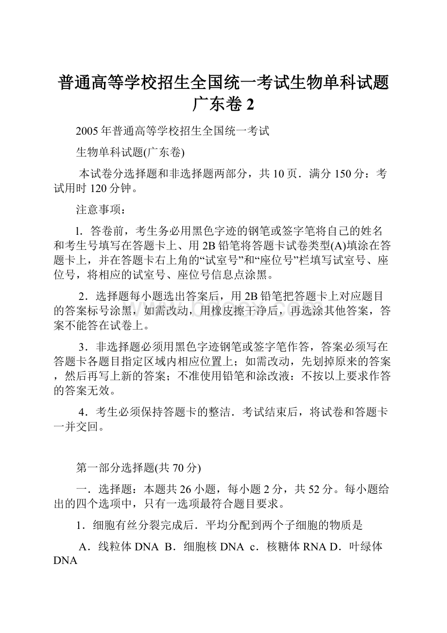 普通高等学校招生全国统一考试生物单科试题广东卷2.docx