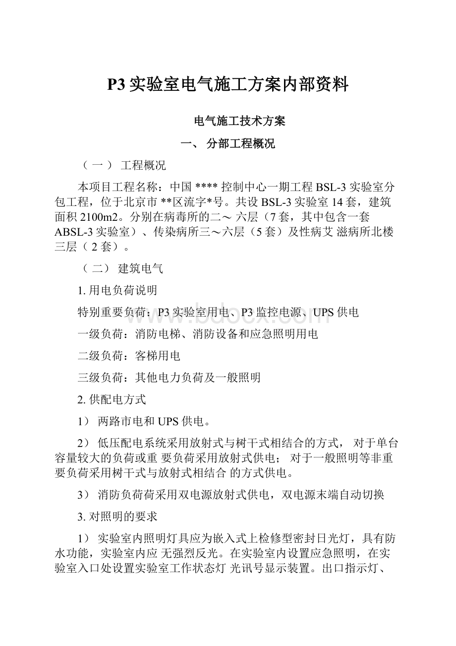 P3实验室电气施工方案内部资料.docx