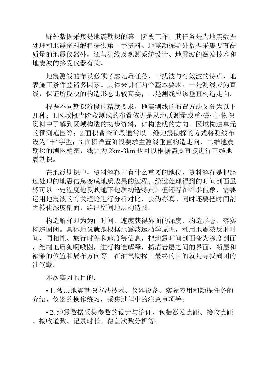 地震勘探原理浅震实习报告范本.docx_第2页