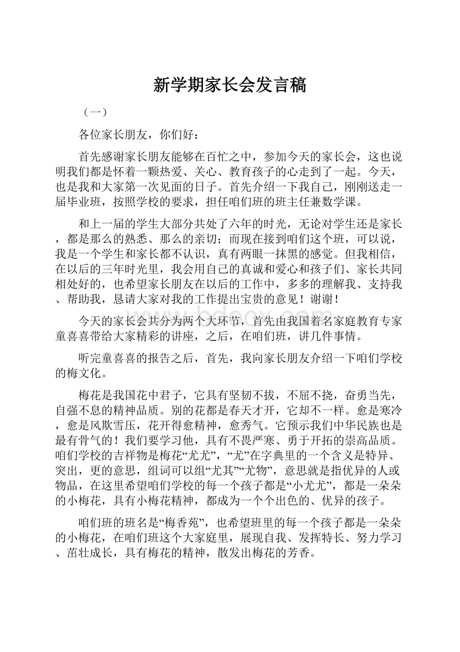 新学期家长会发言稿.docx