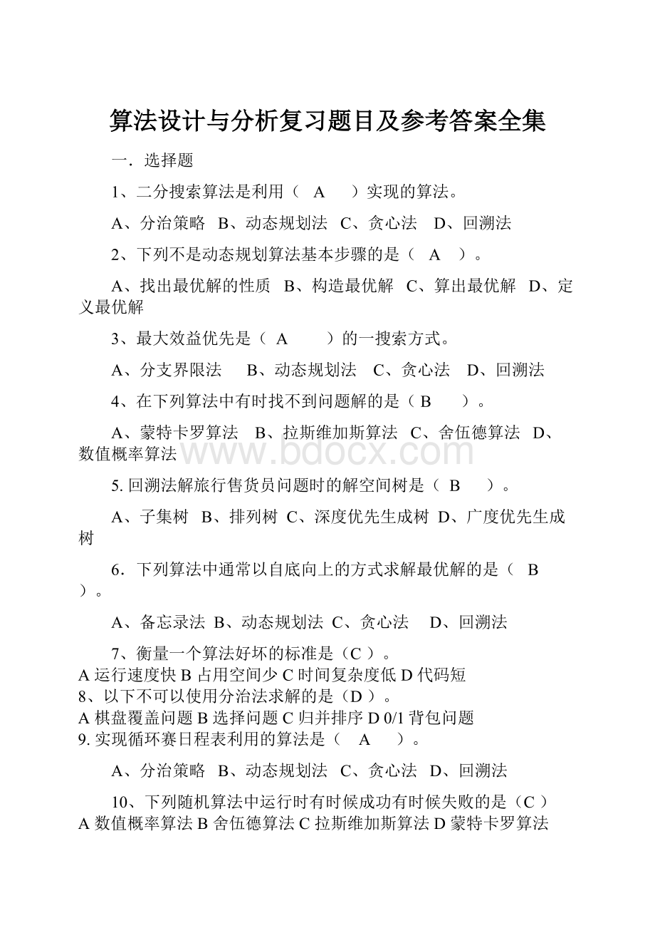 算法设计与分析复习题目及参考答案全集.docx