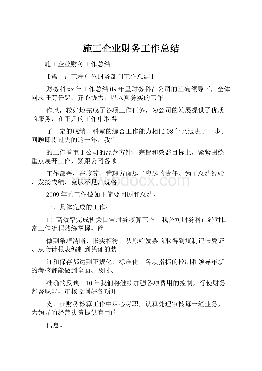 施工企业财务工作总结.docx