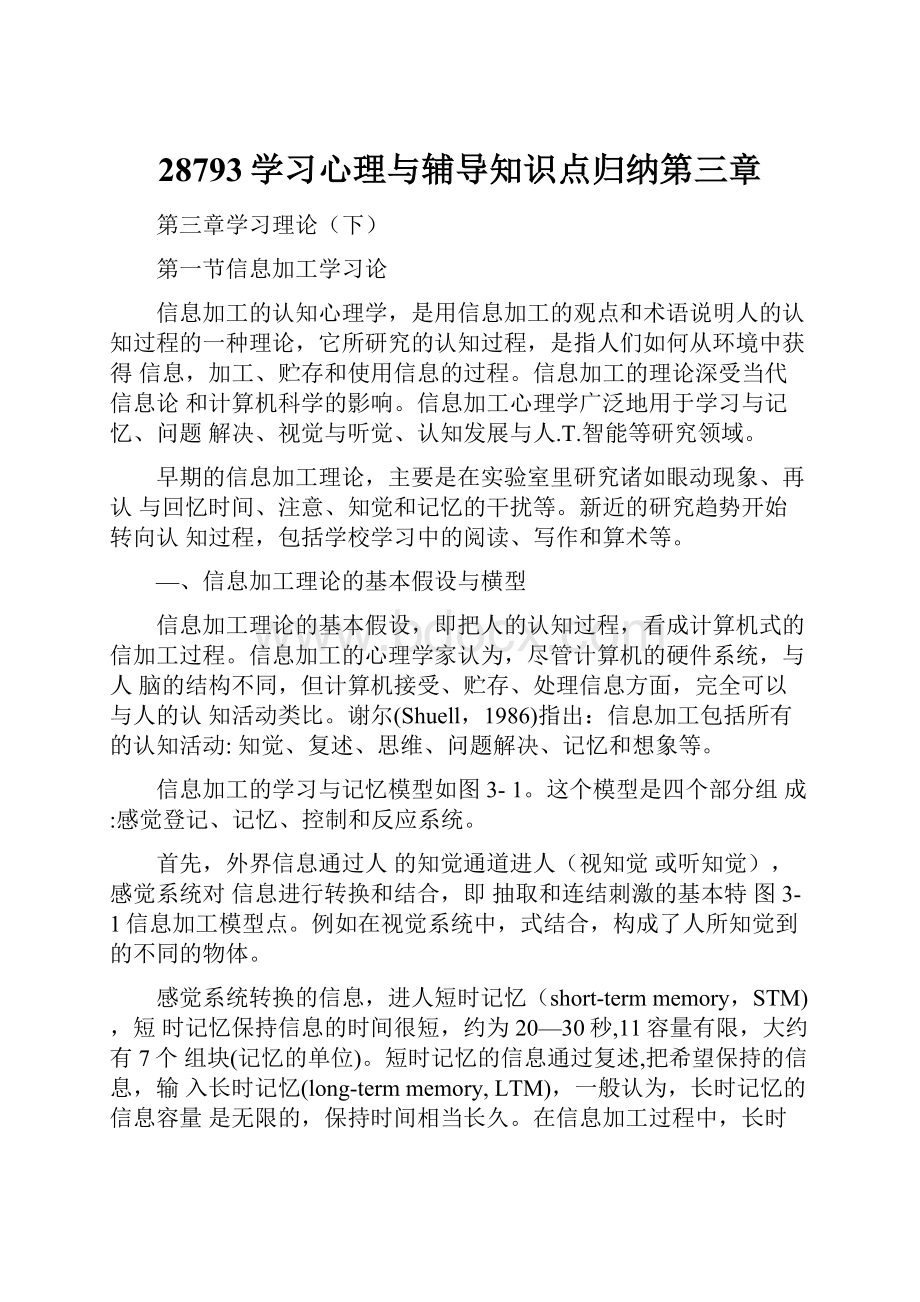 28793学习心理与辅导知识点归纳第三章.docx