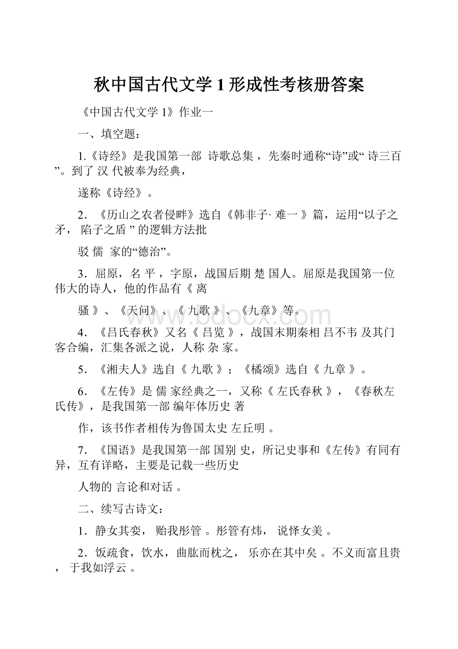 秋中国古代文学1形成性考核册答案.docx_第1页