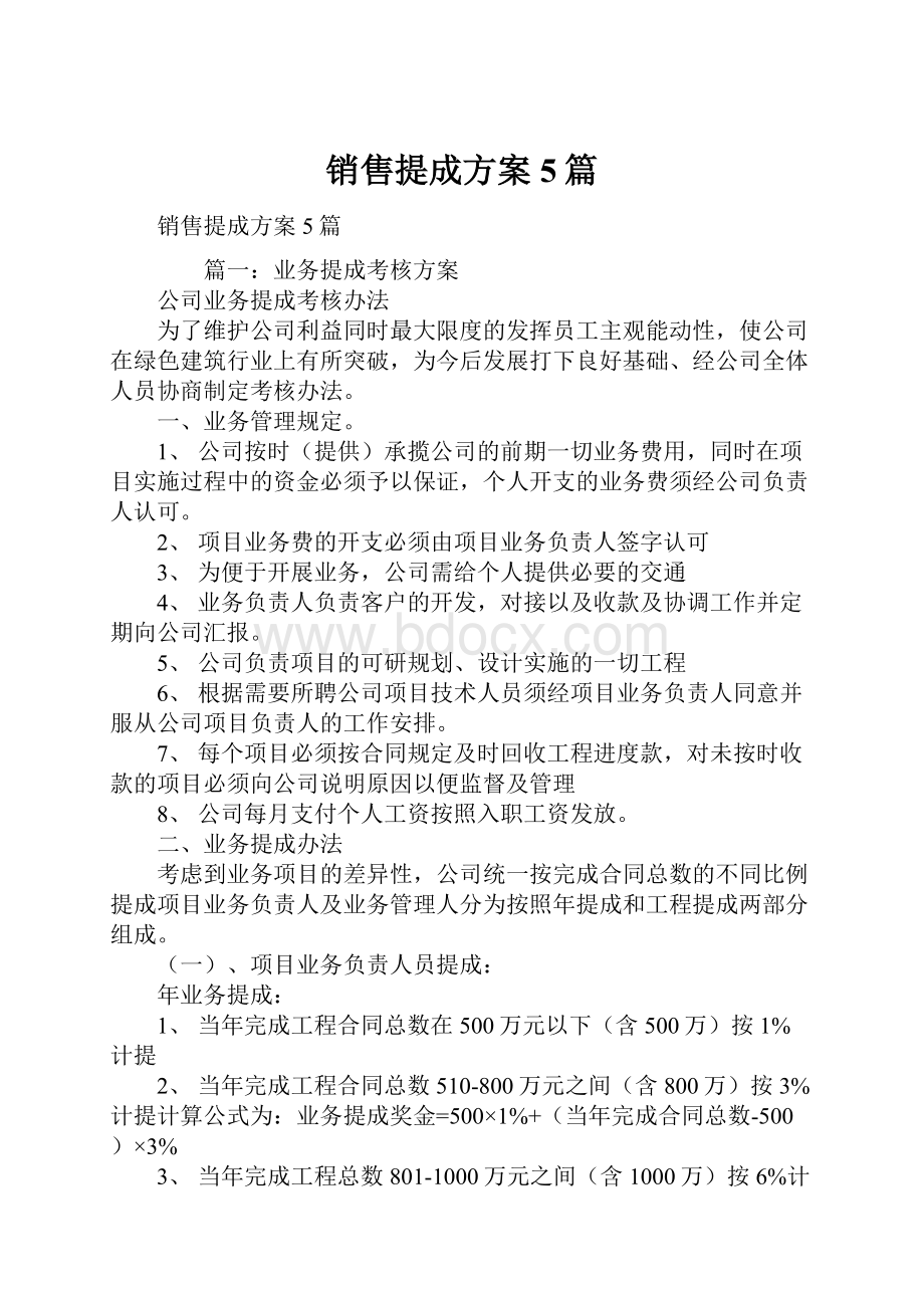 销售提成方案5篇.docx