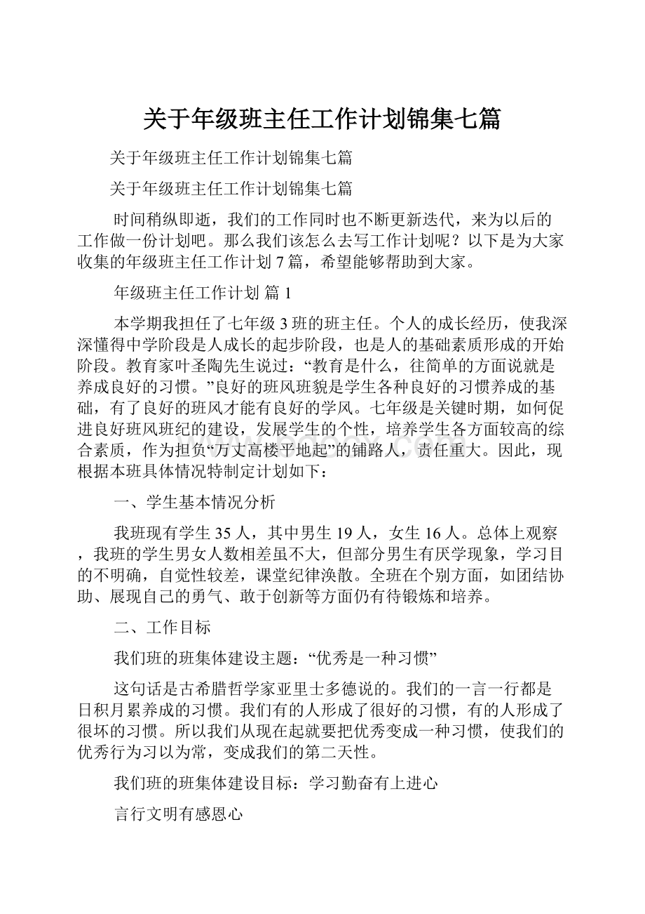 关于年级班主任工作计划锦集七篇.docx