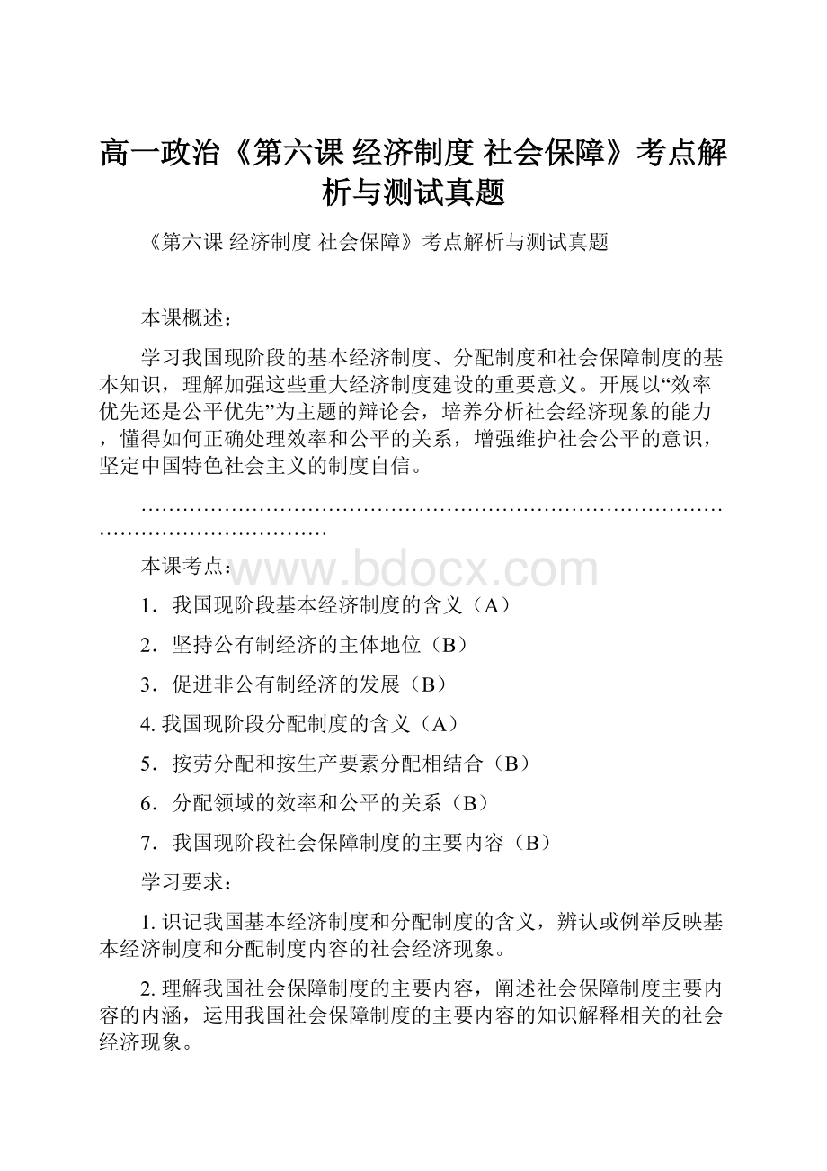 高一政治《第六课 经济制度社会保障》考点解析与测试真题.docx