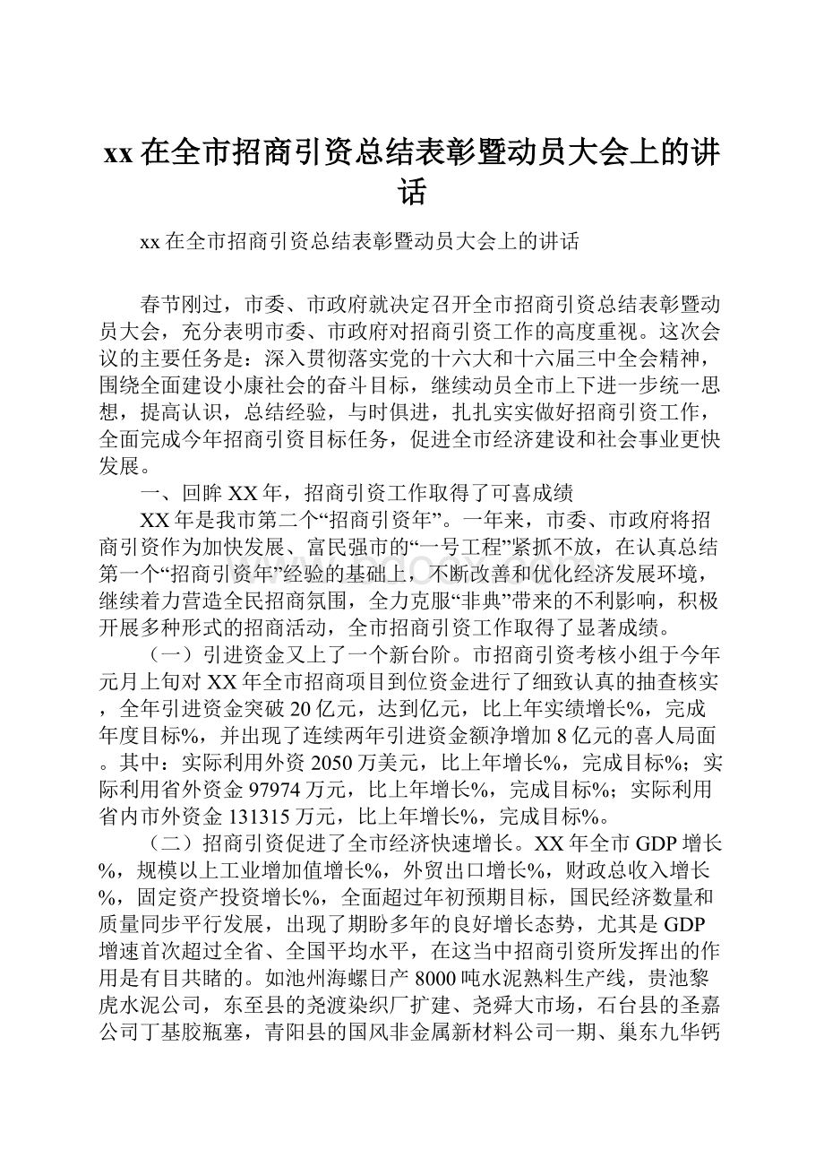 xx在全市招商引资总结表彰暨动员大会上的讲话.docx