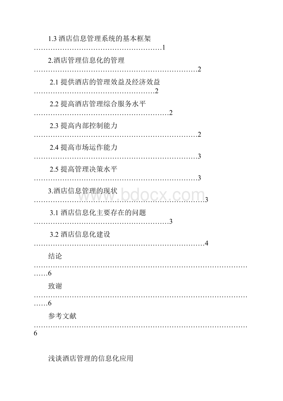 浅谈酒店管理信息化应用.docx_第2页