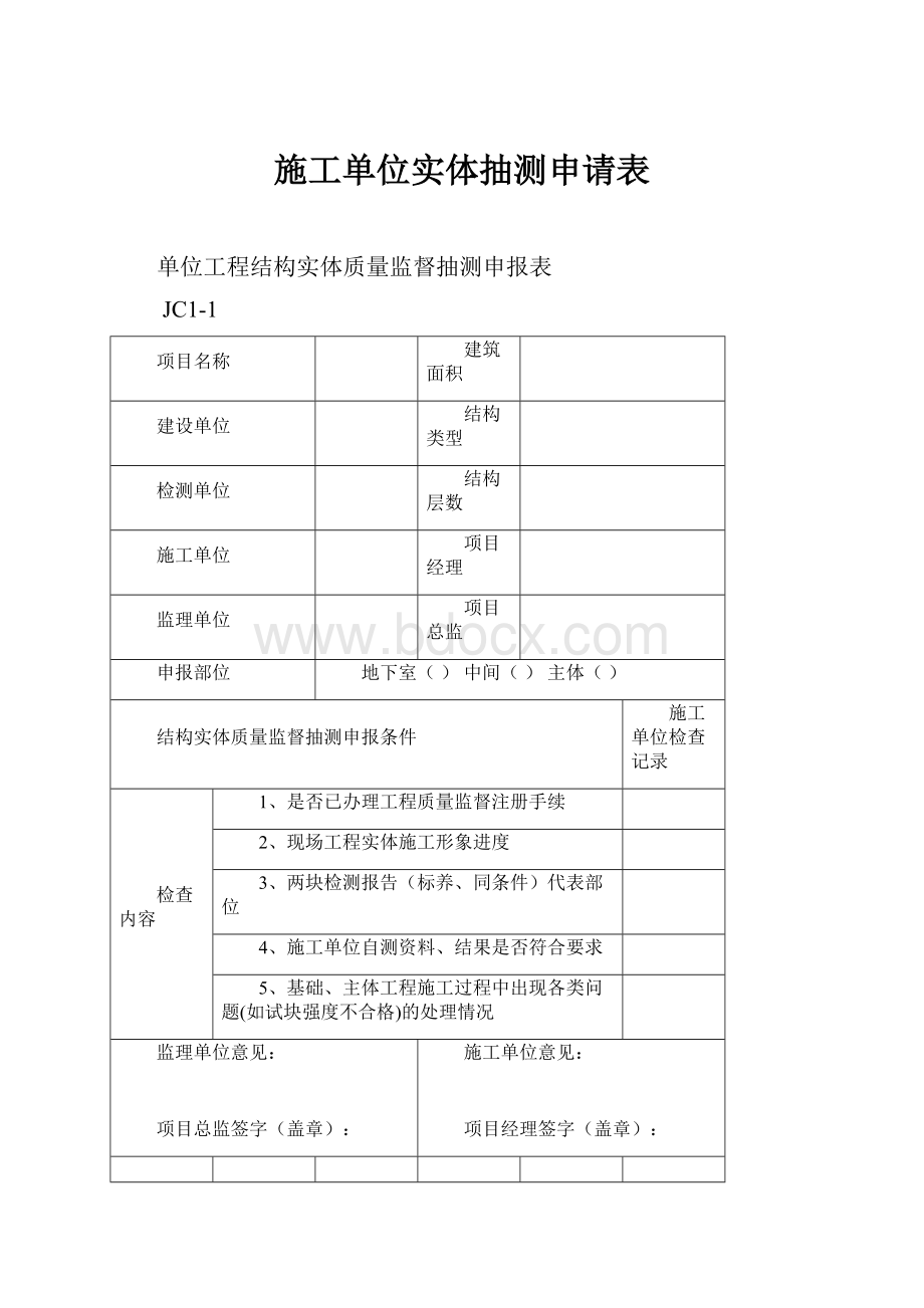 施工单位实体抽测申请表.docx