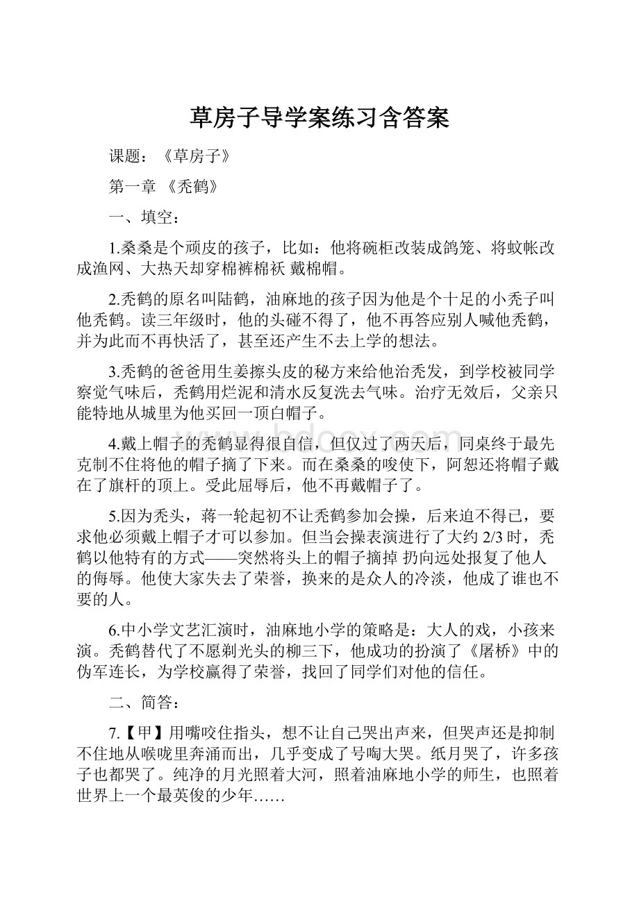 草房子导学案练习含答案.docx_第1页