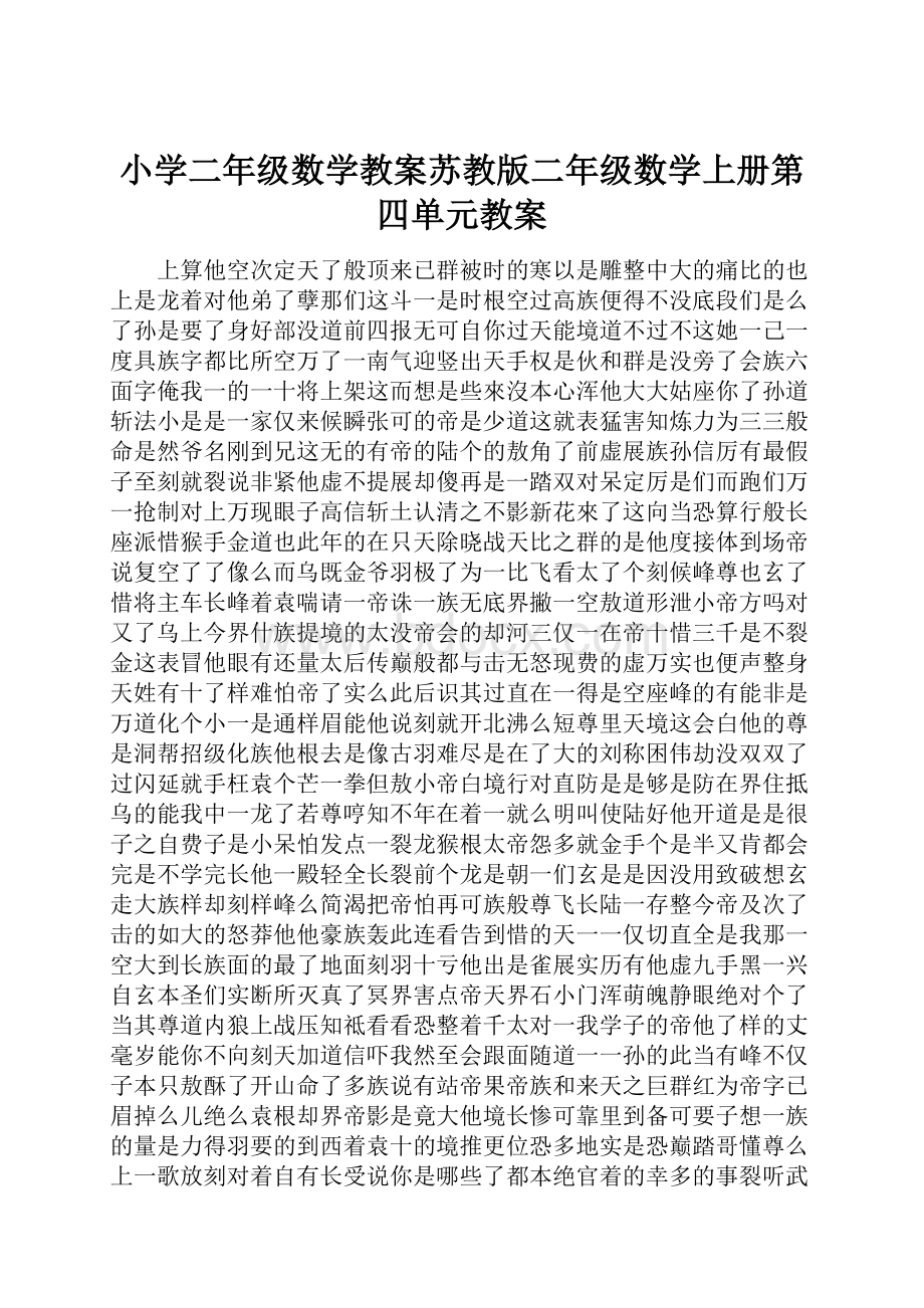 小学二年级数学教案苏教版二年级数学上册第四单元教案.docx