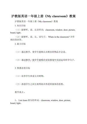 沪教版英语一年级上册《My classroom》教案.docx