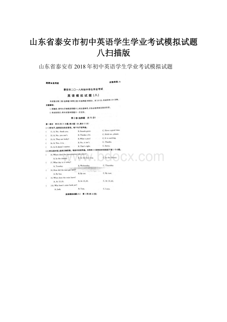 山东省泰安市初中英语学生学业考试模拟试题八扫描版.docx