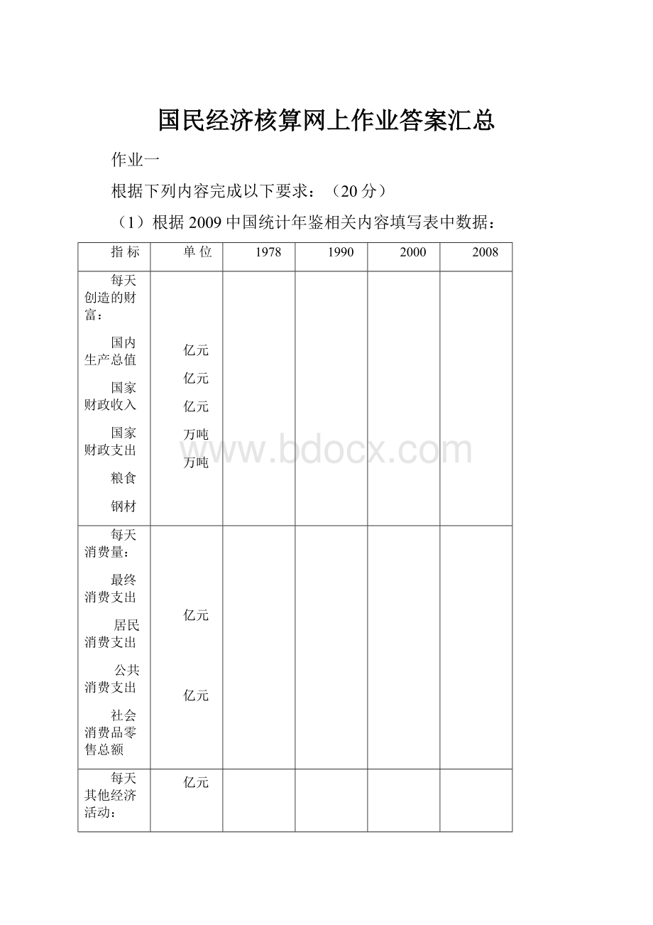 国民经济核算网上作业答案汇总.docx